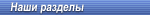 наши разделы